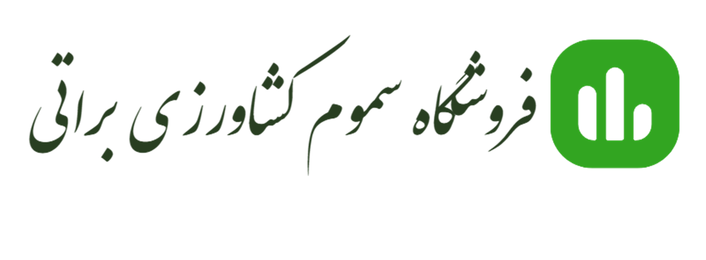 فروشگاه سموم کشاورزی براتی